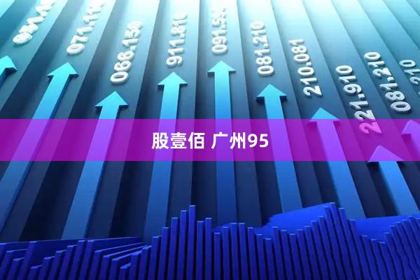 股壹佰 广州95