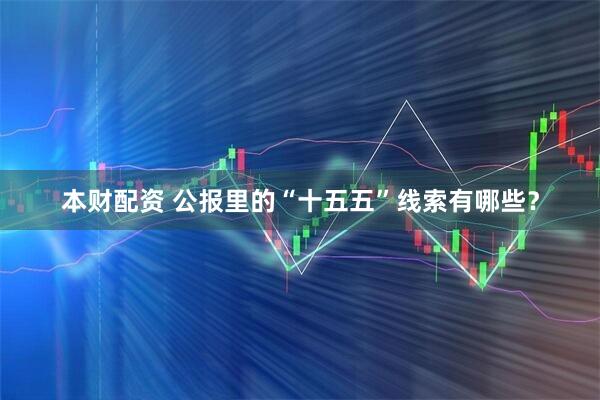 本财配资 公报里的“十五五”线索有哪些？
