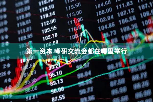 第一资本 考研交流会都在哪里举行
